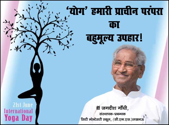 ‘योग’ हमारी प्राचीन परंपरा का बहुमूल्य उपहार! ‘योग’ हमारी प्राचीन परंपरा का बहुमूल्य उपहार!